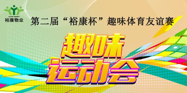 第二屆“?？当比の扼w育友誼賽熱血全記錄