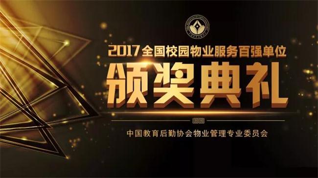 熱烈祝賀我公司榮登“2016年度全國(guó)校園物業(yè)服務(wù)百?gòu)?qiáng)榜”第36位!